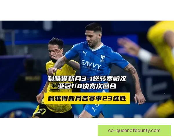 亚冠精英联赛利雅得新月连续取胜彰显强势表现